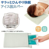 アイス枕 カバー サラッとひんやり快眠アイス枕カバー グリーン 冷やす 冷却 グッズ 保冷剤ケース 保冷枕…