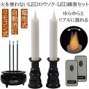 火を使わないLEDロウソク・LED線香セット 自動消灯 仏壇用 電池式 LEDろうそく LEDローソク ブラック 電気ローソク 電…