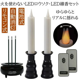 火を使わないLEDロウソク・LED線香セット 自動消灯 仏壇用 電池式 LEDろうそく LEDローソク ブラック 電気ローソク ゆらぎ 電気ろうそく リモコン式 仏具