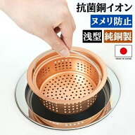 排水口 ゴミ受け 純銅排水口ストレーナー 浅型 直径135mm用 排水溝 抗菌 キッチン シンク ごみ受け パン…