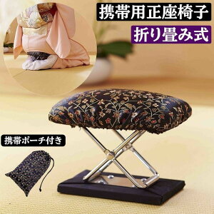 正座椅子 折りたたみ コンパクト 軽量 携帯用 和柄 楽々正座いす 折り畳み 持ち運び 正座イス 法事 書道 習い事 おしゃれ