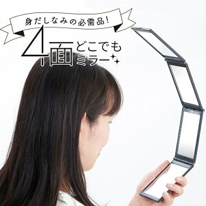 四面鏡 4面どこでもミラー ブラック 4面鏡 頭頂部 毛染め 白髪染め コンパクトミラー 手鏡 折り畳み
