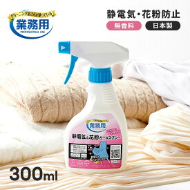静電気防止スプレー クリーニング屋さんの静電気＆花粉ガードスプレー 300ml 無香料 日本製 衣類 服 セーター 車 スカート 花粉対策グッズ 花粉対策スプレー