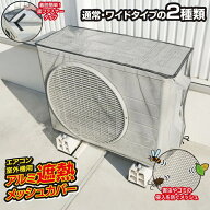 エアコン室外機カバー アルミ 日よけ エアコン室外機用 アルミ遮熱メッシュカバー アルミ製 大型 節電 日…