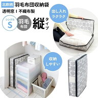 羽毛布団収納袋 シングル 立てられる 縦型 縦置き 自立 通気性の良い不織布 布団収納ケース 布団収納カバ…