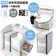 羽毛布団収納袋 ダブル 立てられる 縦型 縦置き 自立 通気性の良い不織布 布団収納ケース 布団収納カバー…