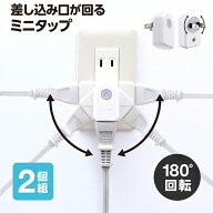 2個組 ローリングタップ 180度回転 差し込み口が回るミニタップ コンセントタップ 電源タップ 狭い隙間 …