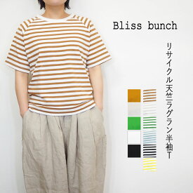 Bliss Bunch ブリスバンチ リサイクルコットン ラグラン プルオーバー Tシャツ 天竺 半袖 おしゃれ レディース トップス カットソー 綿100％ 無地 ボーダー ワンポイント 刺しゅう ゆったり 大人かわいい カジュアル サイズ/M L