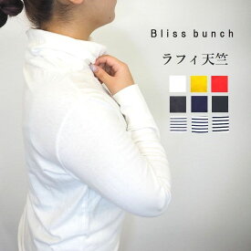 Bliss Bunch/ブリスバンチ ラフィ天竺 ねじれ タートルネック Tシャツ レディース おしゃれ カットソー 柔らかい 重ね着 インナー 綿 プルオーバー 秋 冬 長袖 おしゃれ きれいめ カジュアル ナチュラル