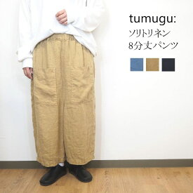 tumugu/ツムグ ソリト リネン 麻 8分丈 パンツ クロップド レディース きれいめ 夏 ゆったり イージー ワイドパンツ ナチュラル 服 30代 40代 50代