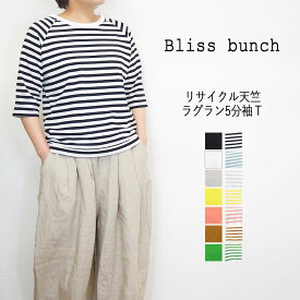 【3000円以上のお買い物で15%OFFクーポン】 Bliss Bunch/ブリスバンチ リサイクルコットン ラグラン プルオーバー Tシャツ 天竺 5分袖 おしゃれ レディース トップス カットソー 綿100％ ゆったり 大人かわいい カジュアル 無地 ボーダー ワンポイント刺しゅう サイズ/M L