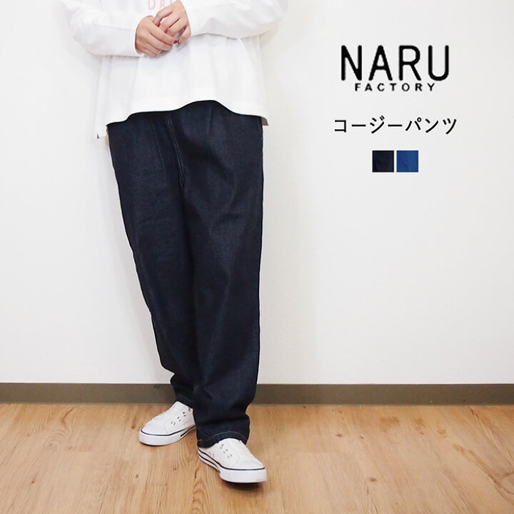 楽天市場】naru ナル 8オンス ムラデニム コージー パンツ ブルー 