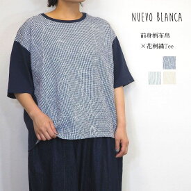 NuevoBlanca ヌエヴォブランカ 前身頃布帛×花刺繍Tシャツ レディース 綿 プルオーバー カットソー 春 夏 半袖 おしゃれ きれいめ カジュアル ゆったり リラックス ナチュラル 服 大人 カワイイ 30代 40代