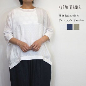 NuevoBlanca ヌエヴォブランカ 前身 布帛 切り替え ドルマン プルオーバー ブラウス Tシャツ レディース 綿 カットソー 春 夏 半袖 おしゃれ きれいめ カジュアル ゆったり リラックス ナチュラル 服 大人 カワイイ 30代 40代