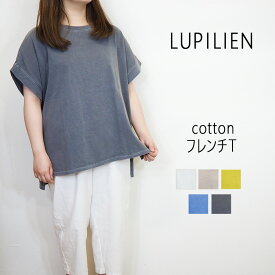 【3000円以上のお買い物で15%OFFクーポン】 LUPILIEN ルピリアン USA コットン ピグメント バイオ加工 フレンチ Tシャツ レディース プルオーバー カットソー 夏 半袖 おしゃれ きれいめ カジュアル ゆったり リラックス 自然素材 ナチュラル 服 大人 カワイイ 30代 40代