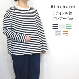 【春物 早割 セール】 Bliss Bunch/ブリスバンチ リサイクル コットン 天竺 フレアー Tシャツ ボーダー カットソー 長袖 レディース おしゃれ 重ね着 春 コットン レディーストップス サイズ/フリー 大人 カワイイ ナチュラル服 40代 30代 641-202