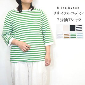 【春物 早割 セール】 Bliss Bunch/ブリスバンチ リサイクル コットン 天竺 ボーダー 無地 ラグラン Tシャツ カットソー レディース インナー 7分袖 コットン100％ おしゃれ 重ね着 ゆったり 大人かわいい カジュアル ナチュラル服 30代40代 TBN1001