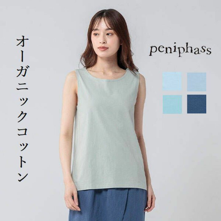 楽天市場 Peniphass ペニファス オーガニック コットン インナー タンクトップ レディースファッション レディーストップス インナー 色 オフホワイト ライトグレー ミントグリーン スミクロ サイズ M L 30代 40代 ナチュラル服トートバッグシュガー