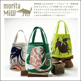 MiW style 大人 カワイイ トートバッグ キャンバス 帆布 布 マザーズバッグ 大きめ 肩掛け 柄/ タコ クスクス ヤギ ナチュラルバッグ 雑貨 ギフト 誕生日 プレゼント バレンタイン morita MiW×楠橋紋織