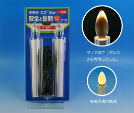 【安心の日本製】エイトリーフLED電気ローソク（コード式）【L】クリアタイプ