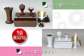 創価学会仏具 ピースe 創価学会 仏具 ブラウン/ホワイト 【当店オリジナル商品!!】