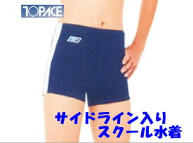 スクール水着 トップエース KK1950 白ライン入り TOPACE 学校体育 水泳授業 男の子 海水パンツ 【ヤマト運輸/ネコポス発送】