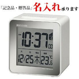 リズム RHYTHM デジタル時計 8RZ158SR03 スタンダード 残照機能ライト 電波 置き時計 フィットウェーブD158 白 名入れ