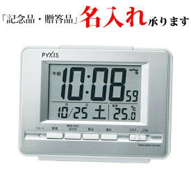 セイコー SEIKO 電波 デジタル時計 NR535W ピクシス PYXIS スタンダード めざまし時計 銀色メタリック 【名入れ】