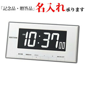 リズム RHYTHM デジタル時計 8RDA78SR03 AC電源式 クオーツ 置き時計 カレンダー 温度湿度 ルーク デジットD78 ホワイト 名入れ