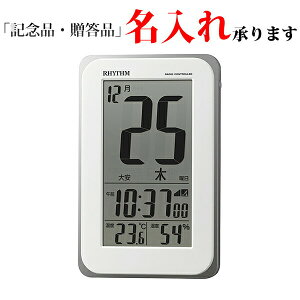 リズム RHYTHM デジタル時計 8RZ139SR03 デジタルカレンダー 残照機能ライト 電波 掛置兼用 温度湿度 フィットウェーブカレンダーD139 白 名入れ