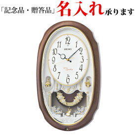セイコー SEIKO 電波 掛け時計 AM260A アミューズ時計 振り子時計 ウエーブシンフォニー 掛時計 【名入れ】