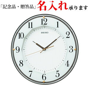 セイコー SEIKO 電波 掛け時計 KX213B スタンダード 掛時計 【名入れ】