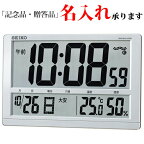 セイコー SEIKO 電波 デジタル時計 SQ433S 温度湿度 六曜表示 掛置兼用 【名入れ】