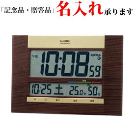 セイコー SEIKO 電波 デジタル時計 SQ440B 快適度表示付き 掛置兼用 温度湿度 【名入れ】