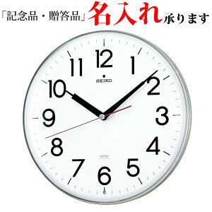 セイコー SEIKO 電波 掛け時計 KX301H スタンダード 掛時計 【名入れ】