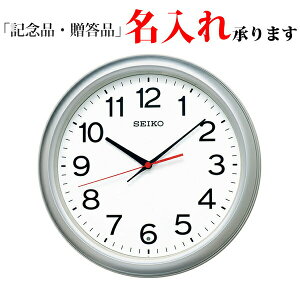 セイコー SEIKO 電波 掛け時計 KX250S スタンダード 掛時計 【名入れ】【LP】