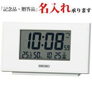 セイコー SEIKO 電波 デジタル時計 SQ790W ステップダウンスヌーズ ライト付 めざまし時計 温度湿度 ホワイト 【名入れ】