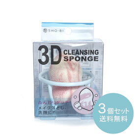 3Dクレンジングスポンジ PEAR[3個セット] [コスメ/メイク落とし/クレンジング/洗顔/洗える][粧美堂/SHO-BI]