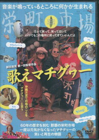 歌えマチグヮー [DVD]