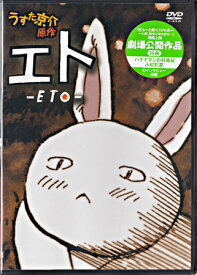 エト-ETO- 通常版 [DVD][1000円ポッキリ 送料無料]
