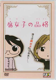 腐女子の品格 [DVD]