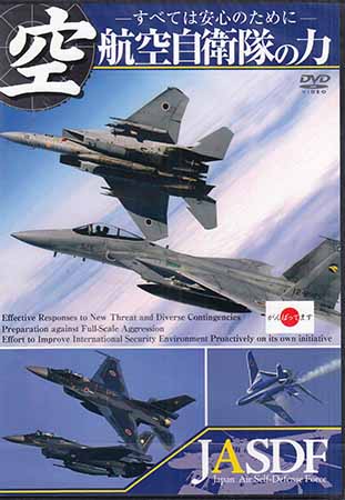 DVD 35％OFF 新品 趣味 歴史 芸術 学び SORA 新着1008 タイムセール -すべては安心のために- 航空自衛隊の力 Japan Self-Defense Air Force- JASDF