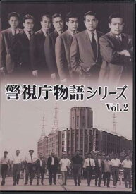 [中古]警視庁物語シリーズ Vol．2 [DVD][送料無料(一部地域を除く)]