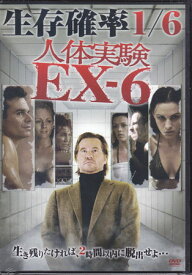 人体実験EX-6 [DVD]