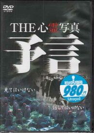 THE 心霊写真 予言 [DVD][1000円ポッキリ 送料無料]