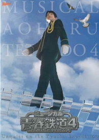 ミュージカル 青春-AOHARU-鉄道 4～九州遠征異常あり～ 初回数量限定版 [CD、DVD]