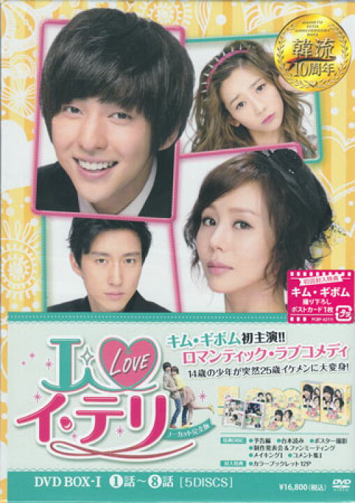 楽天市場】I LOVE イ テリ ノーカット完全版 DVD BOX1 [DVD 