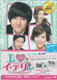 I LOVE イ テリ ノーカット完全版 DVD BOX2 [DVD]