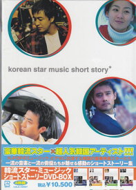 韓流スター ミュージック ショートストーリー DVD BOX [DVD]