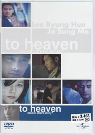 To Heaven～ミュージック ショートストーリー [DVD]